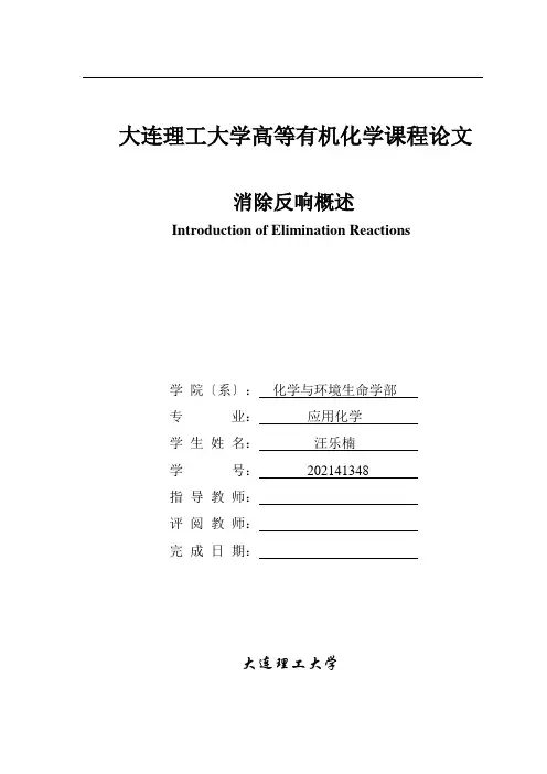 高等有机大作业：消除反应概述
