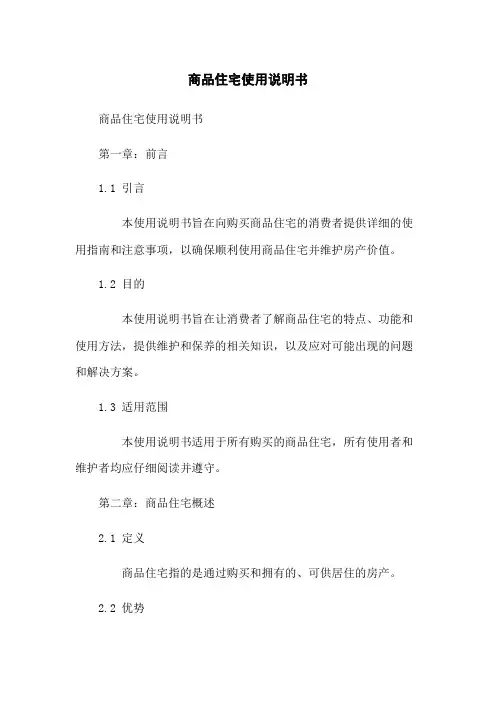 商品住宅使用说明书