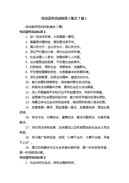 综治宣传活动标语（集合7篇）