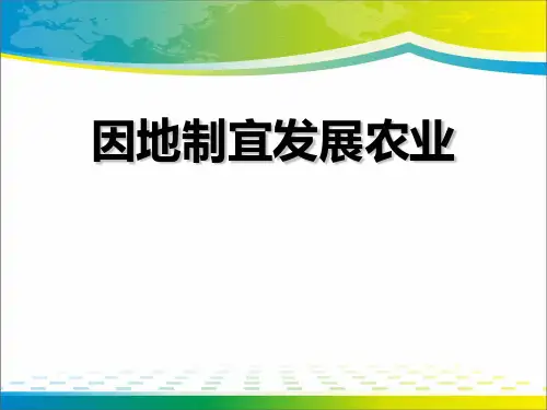 《因地制宜发展农业》PPT【完美版课件】