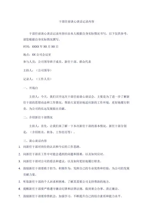 干部任前谈心谈话记录内容