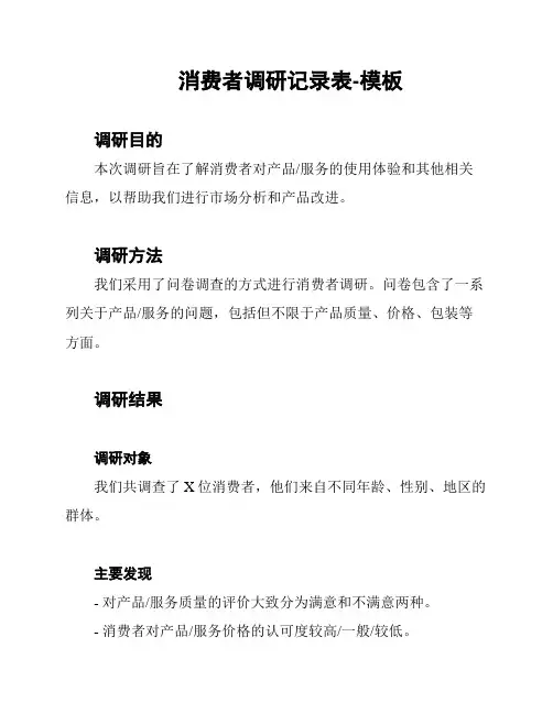 消费者调研记录表-模板