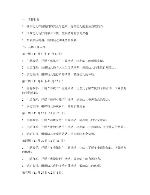 幼儿园十一月份周工作计划