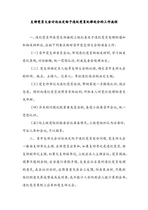 支部党员大会讨论决定给予违纪党员纪律处分的工作流程
