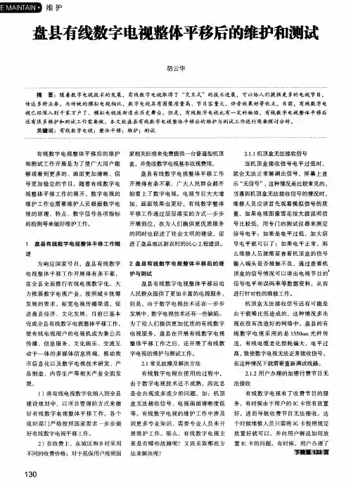 盘县有线数字电视整体平移后的维护和测试