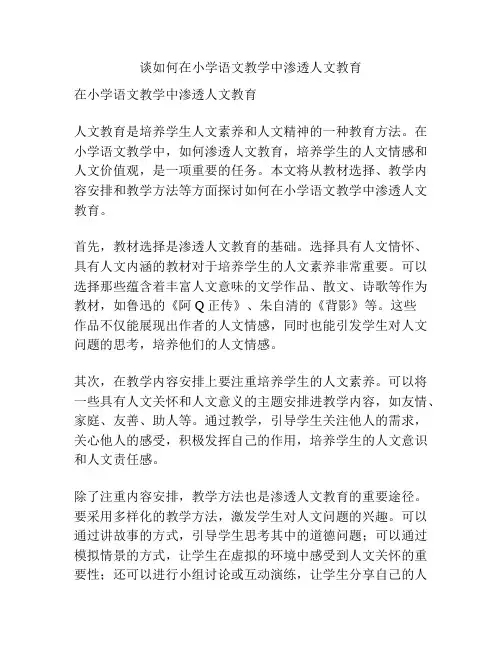 谈如何在小学语文教学中渗透人文教育
