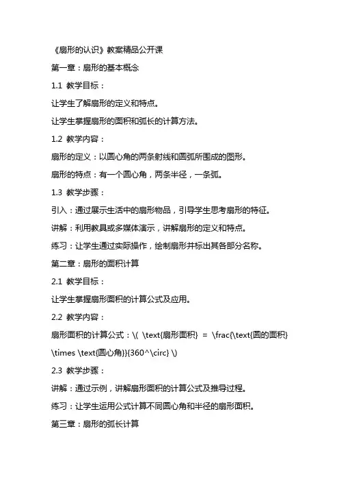 《扇形的认识》教案精品公开课