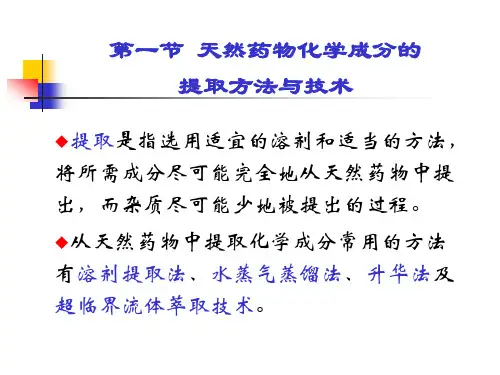 天然药物化学第二章提取分离鉴定课件