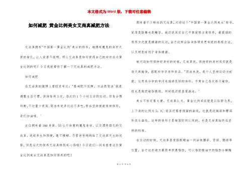 如何减肥 黄金比例美女艾尚真减肥方法