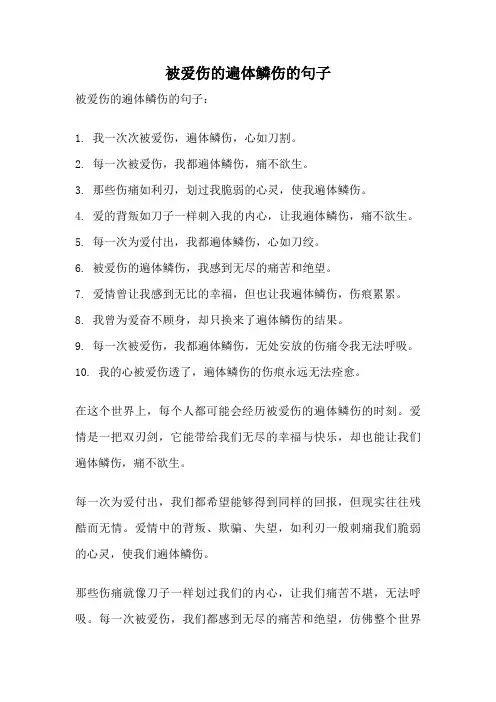 被爱伤的遍体鳞伤的句子
