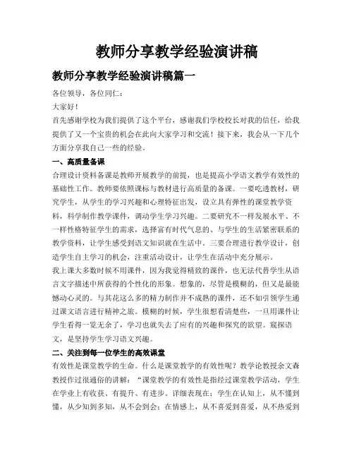 教师分享教学经验演讲稿