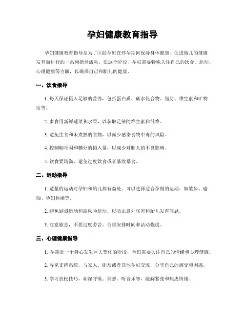 孕妇健康教育指导