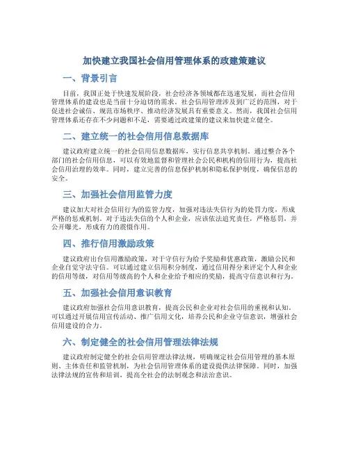 加快建立我国社会信用管理体系的政建策建议