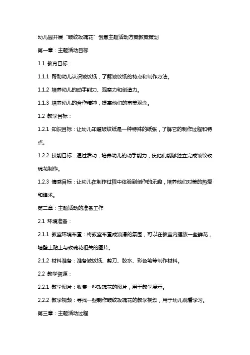幼儿园开展“皱纹玫瑰花”创意主题活动方案教案策划