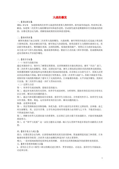 九年级历史与社会上册 第三单元 第二课 第2框 大战的爆发教学设计 人教版