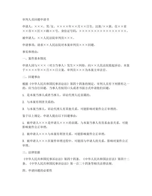 审判人员回避申请书范本