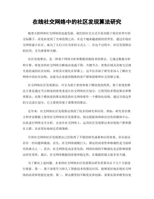 在线社交网络中的社区发现算法研究
