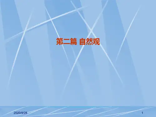 5第二篇自然观第五章系统自然观PPT课件