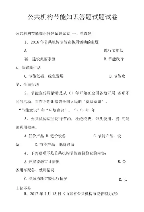 公共机构节能知识答题试题试卷.doc