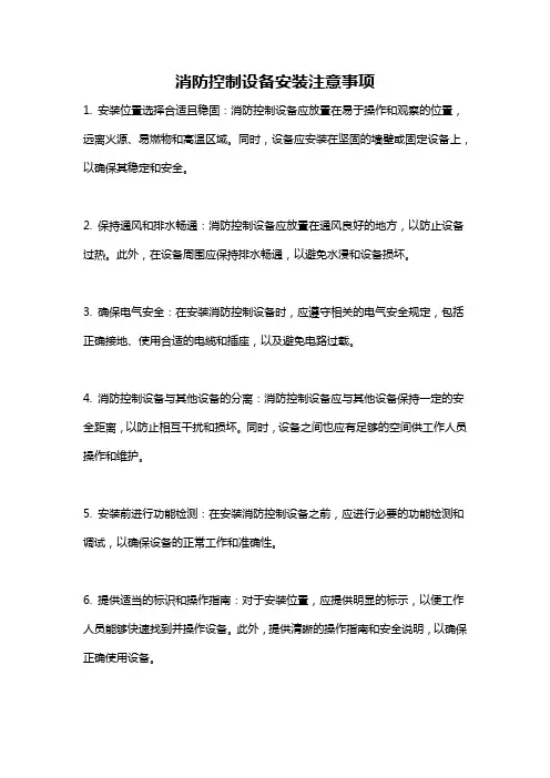 消防控制设备安装注意事项