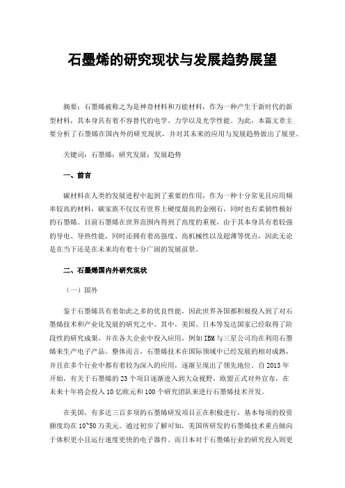 石墨烯的研究现状与发展趋势展望