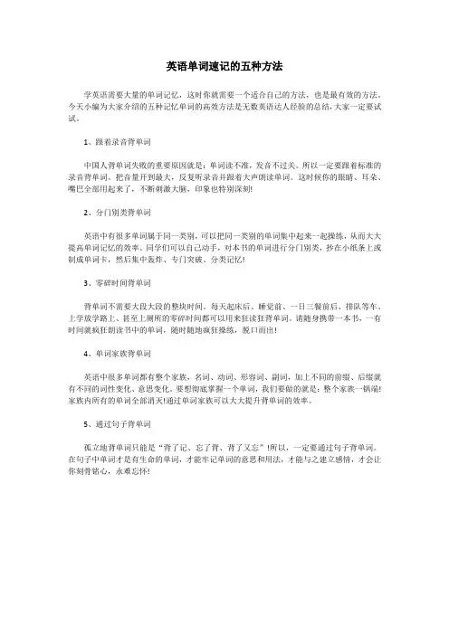 英语单词速记的五种方法