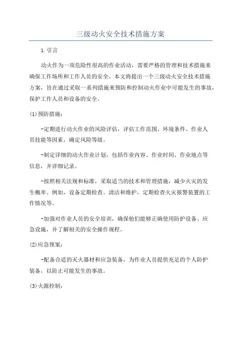 三级动火安全技术措施方案
