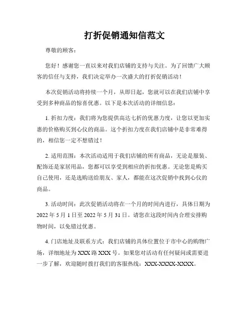 打折促销通知信范文