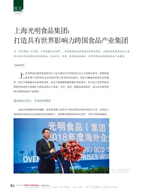 上海光明食品集团：打造具有世界影响力跨国食品产业集团