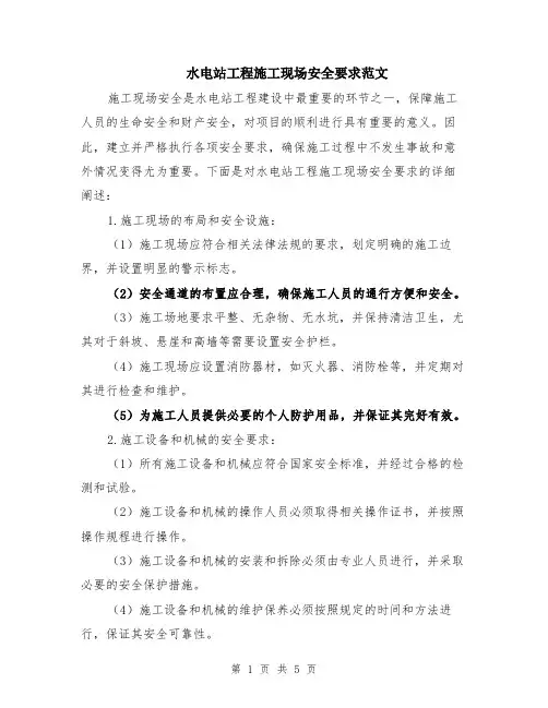 水电站工程施工现场安全要求范文（二篇）