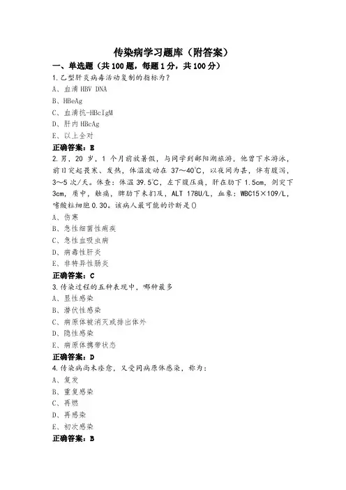传染病学习题库(附答案)