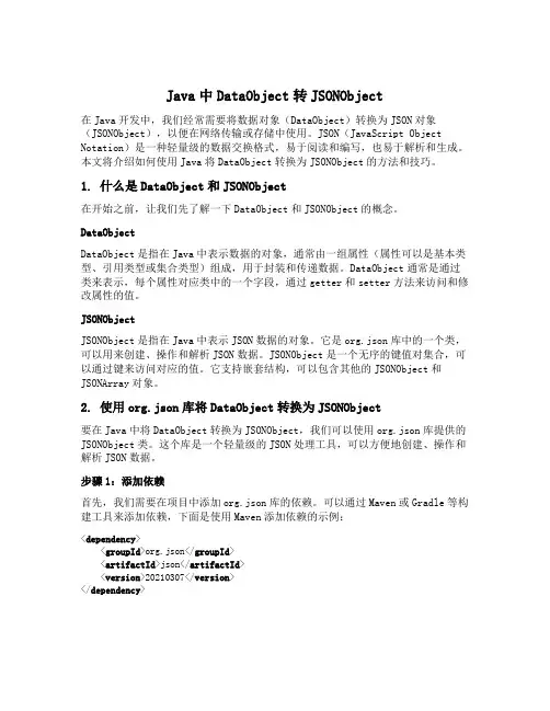 java中dataobject转jsonobject