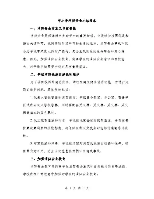 中小学消防安全小结范本(三篇)