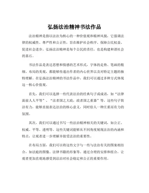 弘扬法治精神书法作品