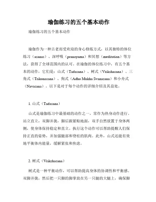  瑜伽练习的五个基本动作