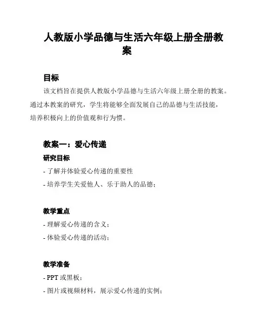 人教版小学品德与生活六年级上册全册教案