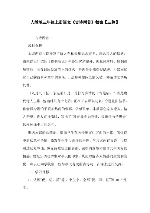 人教版三年级上册语文《古诗两首》教案【三篇】.doc