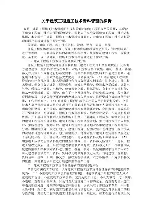 关于建筑工程施工技术资料管理的探析