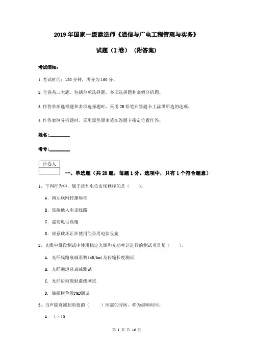 2019年国家一级建造师《通信与广电工程管理与实务》试题(I卷) (附答案)