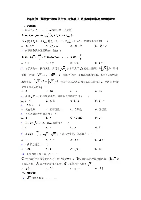 七年级初一数学第二学期第六章 实数单元 易错题难题提高题检测试卷