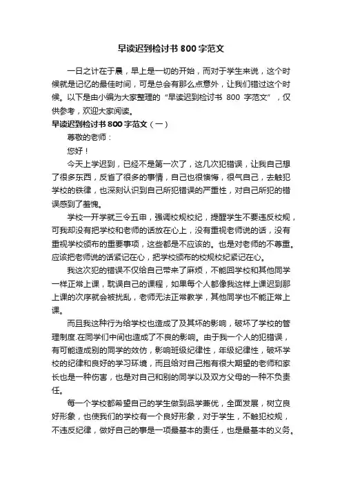 早读迟到检讨书800字范文