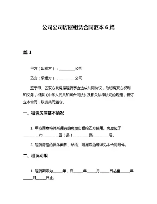 公司公司房屋租赁合同范本6篇