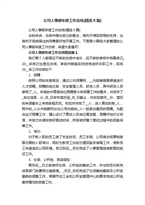 公司人事部年度工作总结（精选5篇）