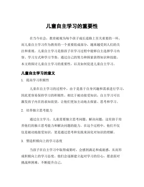 儿童自主学习的重要性