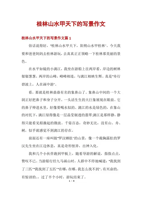 桂林山水甲天下的写景作文