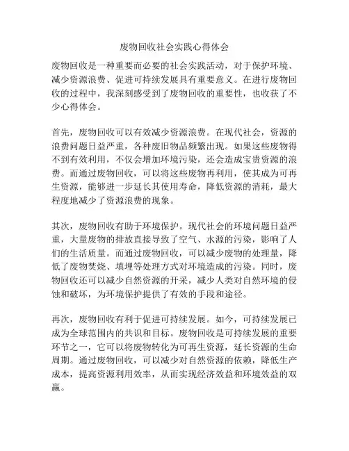 废物回收社会实践心得体会