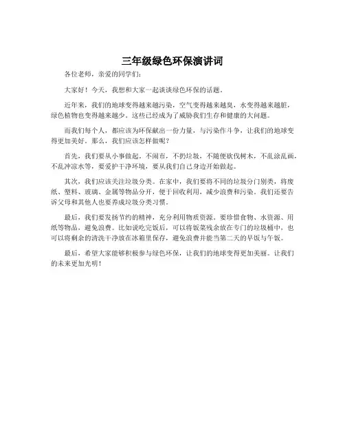 三年级绿色环保演讲词