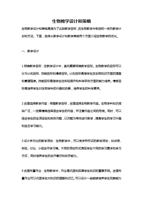 生物教学设计和策略