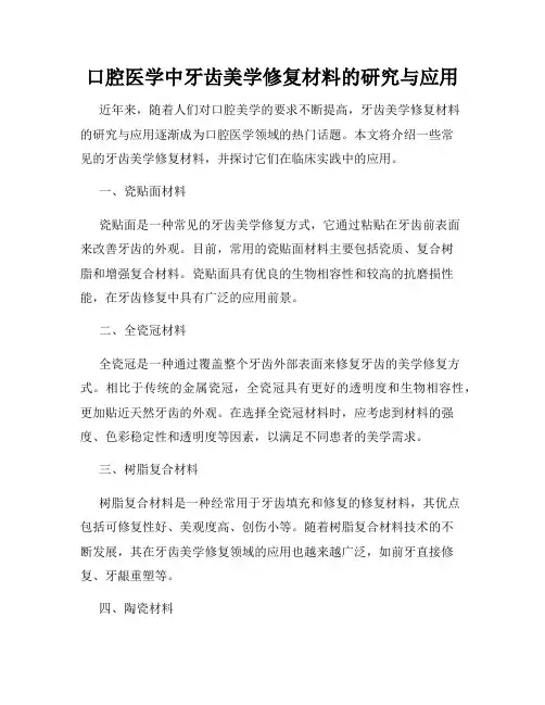口腔医学中牙齿美学修复材料的研究与应用