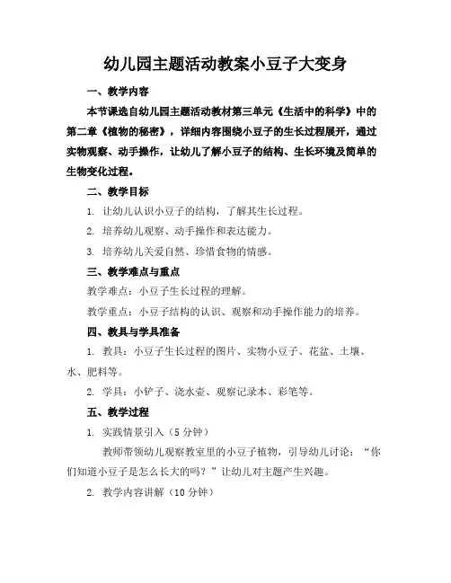 幼儿园主题活动教案小豆子大变身2